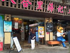门面-八合里牛肉火锅(八合里总店)