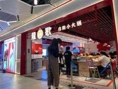 -龍歌自助小火锅(兰山上海路万达店)