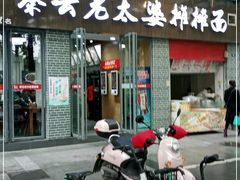 门面-秦云老太婆摊摊面(蜀汉路店)