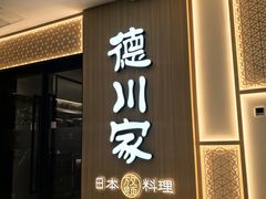 -德川家日本料理(中关村寰太大厦店)