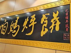 -满兴咱妈烀饼铁锅炖(兰州北街店)