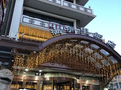 -满洲里饭店-尼基金俄餐厅