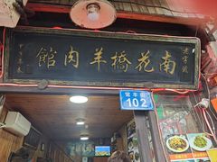 -南花桥羊肉馆老字号(乌镇店)