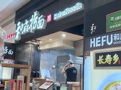 -和府捞面(天河领展广场店)