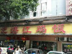 门面-瑞记湛江鸡饭店·粤西第一鸡(粤垦店)