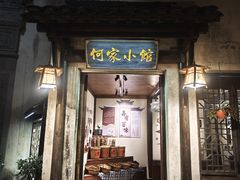 -通安客栈中餐厅·何家小馆