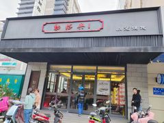 门面-勤德兴(湖滨路店)
