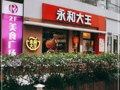-永和大王(浦东南路店)