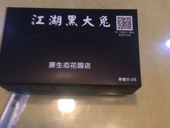 -江湖黑大兔(杨家坪店)