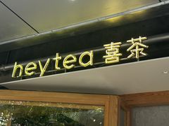 -喜茶(上海打浦桥日月光gelato lab+店)