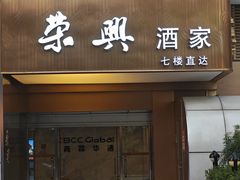 -荣兴酒家(徐家汇店)