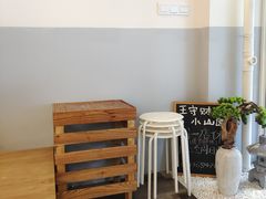 -王守财小山園