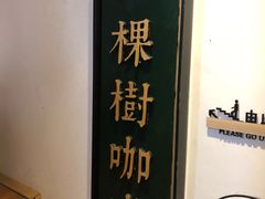 -一棵树咖啡馆(泉乐坊店)
