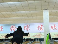-五台山·保龄球馆