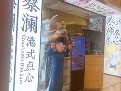 -蔡澜点心·粤菜(月星环球港店)