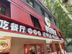 -鸭得堡老鸭汤·鸭血粉丝(南京博物院店)