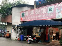 门面-春涛餐馆(下坝店)