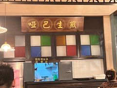 -哑巴生煎(临顿路店)