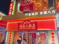 -南昌大饭店·非遗南昌菜(万寿宫店)