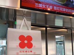 -红花点心局(护国寺店)