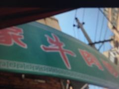 门面-赵家牛肉砂锅(台西三路店)