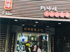 门面-阿坤传统手工小吃(沙坪坝店)