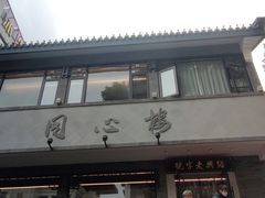 -同心楼(解放北路店)