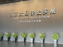 -侵华日军南京大屠杀遇难同胞纪念馆