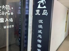 -荒岛实景沉浸密室(江汉路1店)