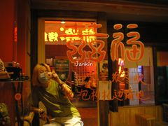 门面-囍福咖啡(这有山店)