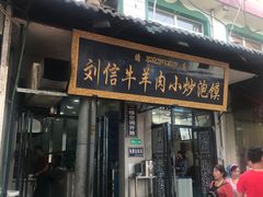 门面-刘信牛羊肉小炒泡馍(回民街店)