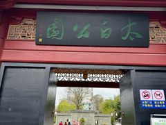 -李白纪念馆