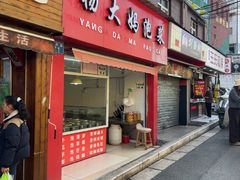 -杨大妈泡菜(园西路店)