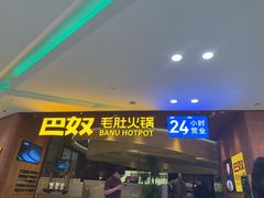 -巴奴毛肚火锅(悠唐购物中心店)