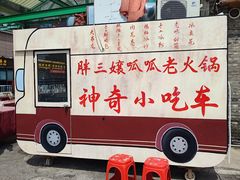 -胖三嬢·呱呱老火锅(北京总店)