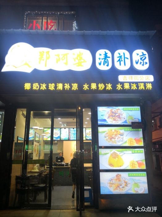 郑阿婆清补凉(吉祥街分店)图片 第308张