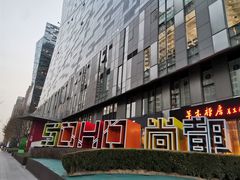门面-SOHO尚都