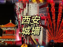 -西安城墙·碑林历史文化景区
