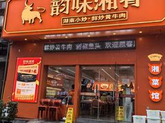 -韵味湘肴·小炒黄牛肉(五一广场店)