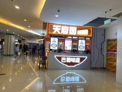 -天府国麻辣香锅(悦荟广场店)