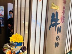 -牛New寿喜烧(新六百店)