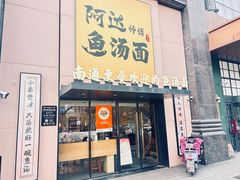 -阿达师傅鱼汤面