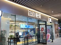 门面-茶百道(印象城店)