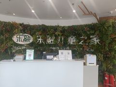 -乐融婴幼儿成长中心(四季青校区)