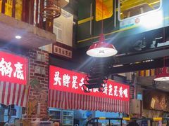 -江北北火锅馆·公路夜市(魏公村店)