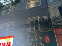 -三兄弟高炉烧饼