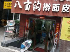 门面-八亩沟擀面皮(西安首店)