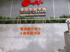 -佛山市图书馆(祖庙路分馆)