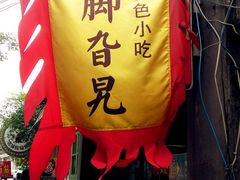 -鸡脚旮旯平江路店