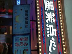 门面-墨茉点心局(国金街店)